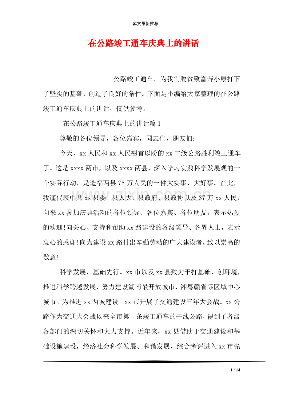 在公路竣工通车庆典上的讲话.doc_第1页