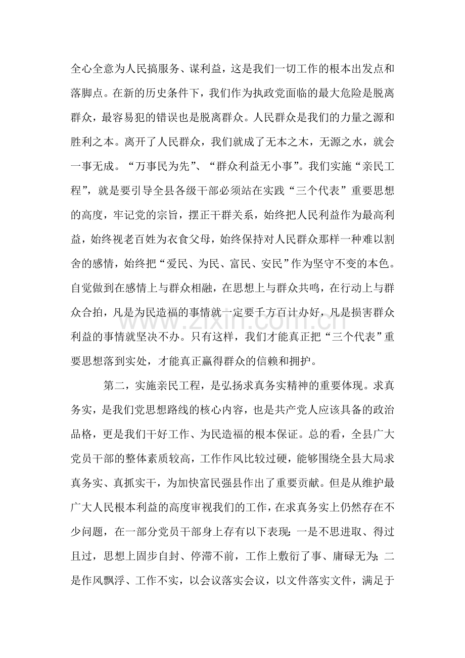 在全县实施“亲民工程”动员大会上的讲话.doc_第2页