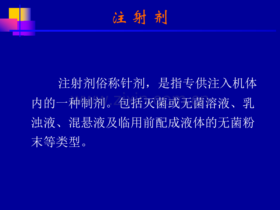 常见医学药物介绍——13注射剂.pptx_第1页