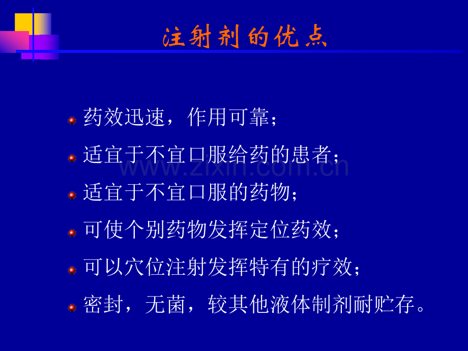 常见医学药物介绍——13注射剂.pptx_第2页