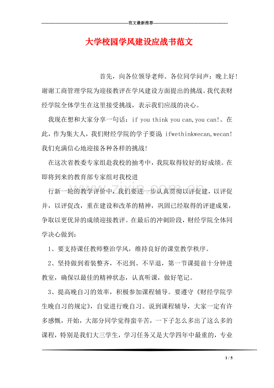 大学校园学风建设应战书范文.doc_第1页