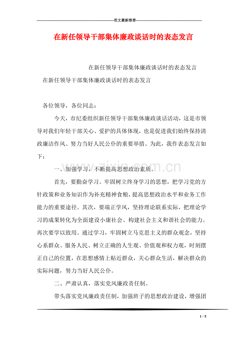 在新任领导干部集体廉政谈话时的表态发言.doc_第1页