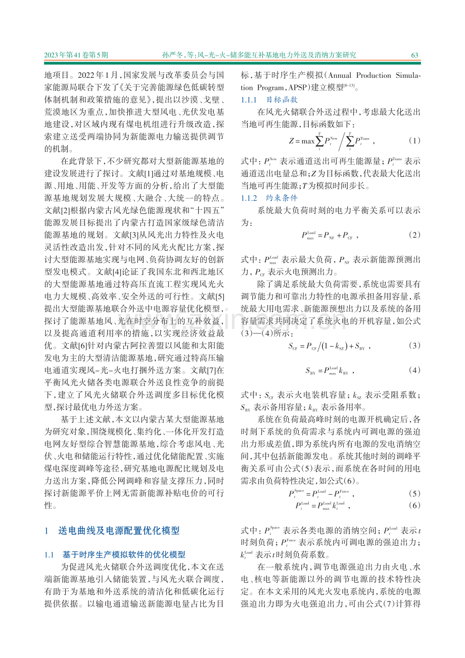 风-光-火-储多能互补基地电力外送及消纳方案研究.pdf_第2页
