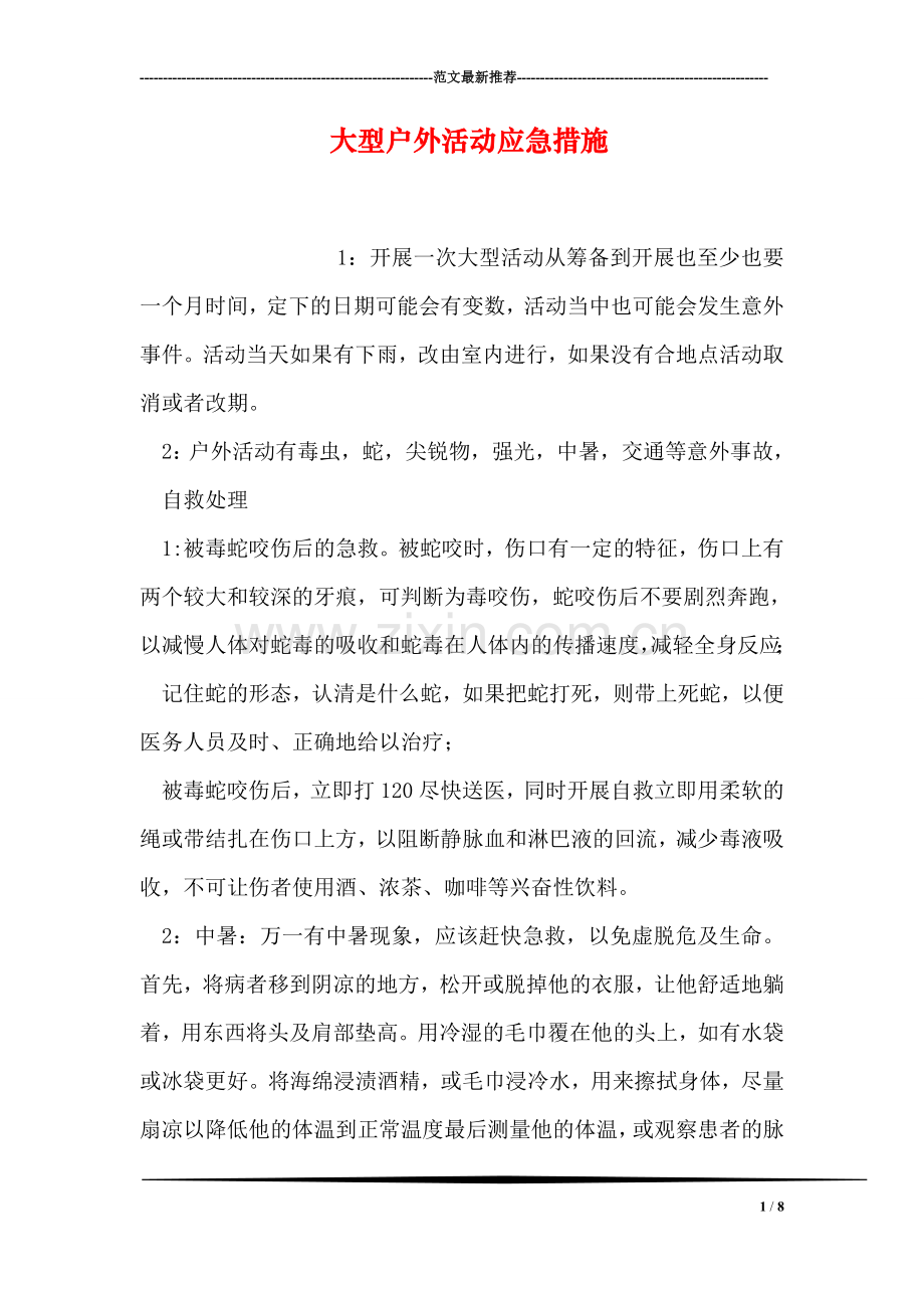 大型户外活动应急措施.doc_第1页