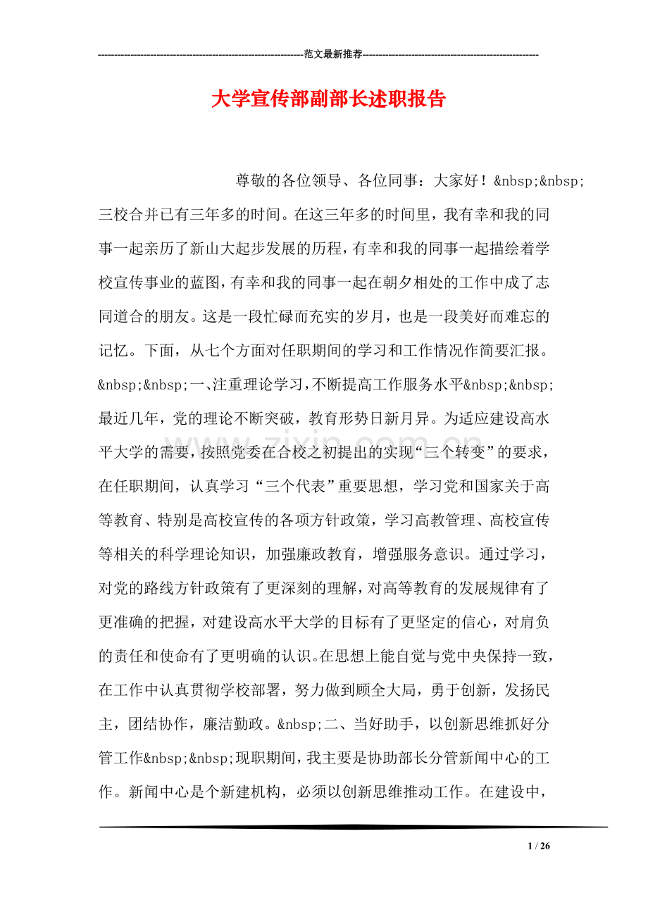 大学宣传部副部长述职报告-1.doc_第1页