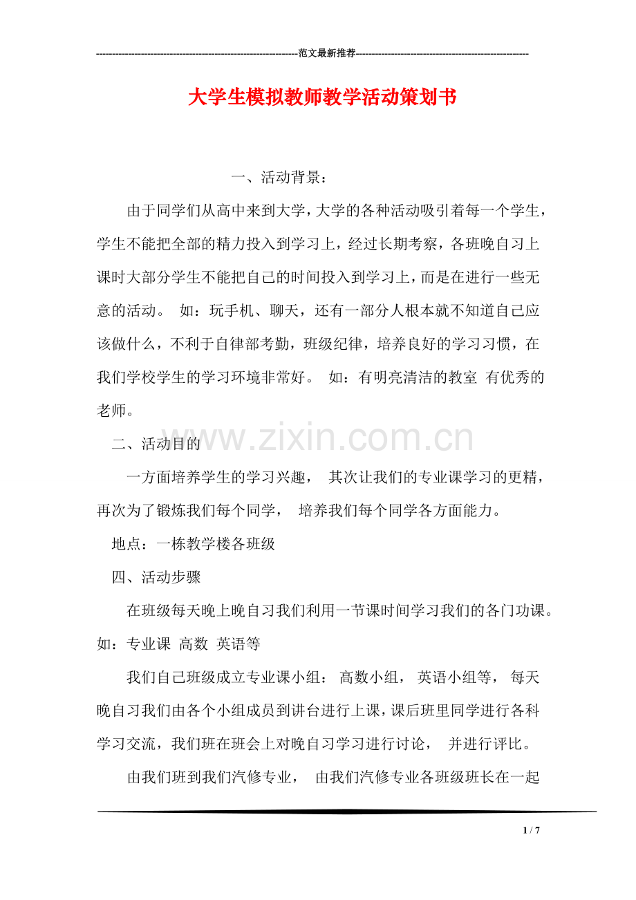 大学生模拟教师教学活动策划书.doc_第1页