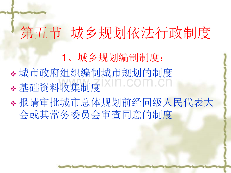 城乡规划管理与法规系列讲座城乡规划依法行政制.pptx_第3页