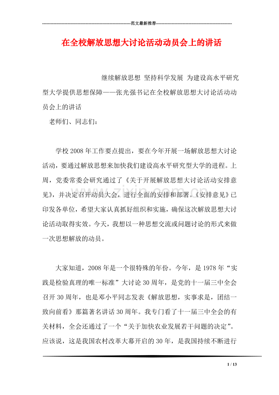 在全校解放思想大讨论活动动员会上的讲话.doc_第1页