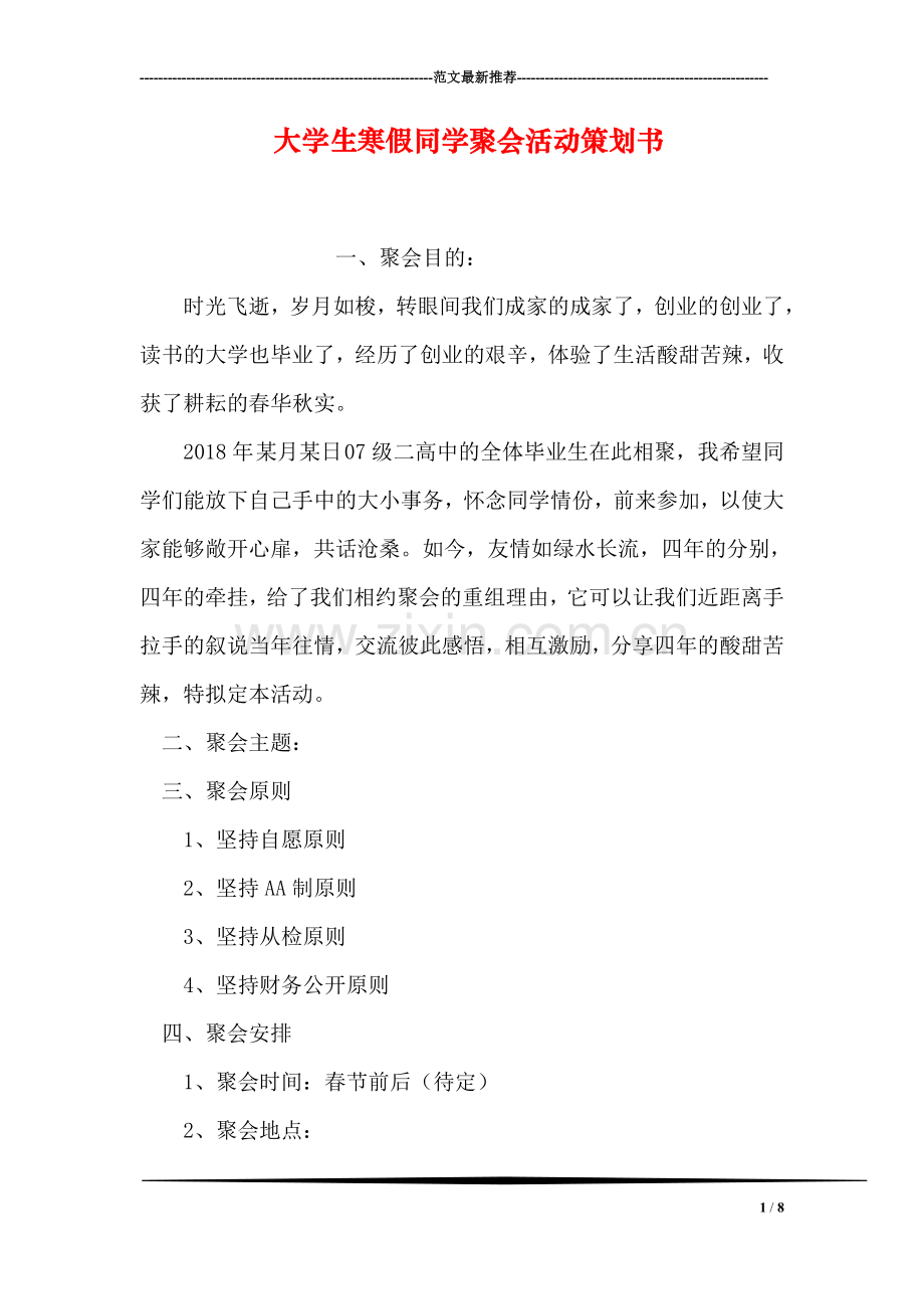 大学生寒假同学聚会活动策划书.doc_第1页