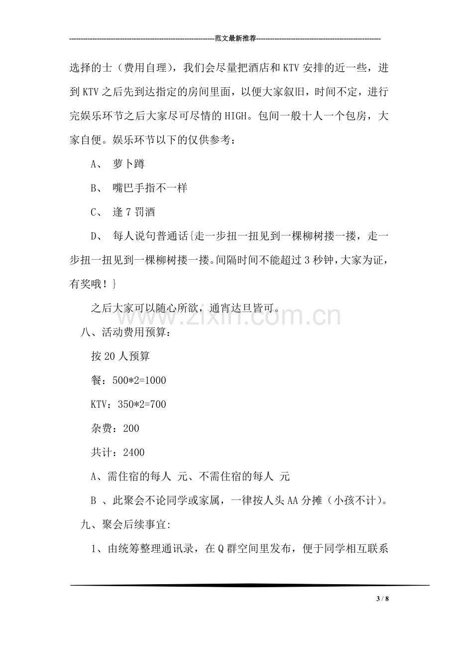 大学生寒假同学聚会活动策划书.doc_第3页