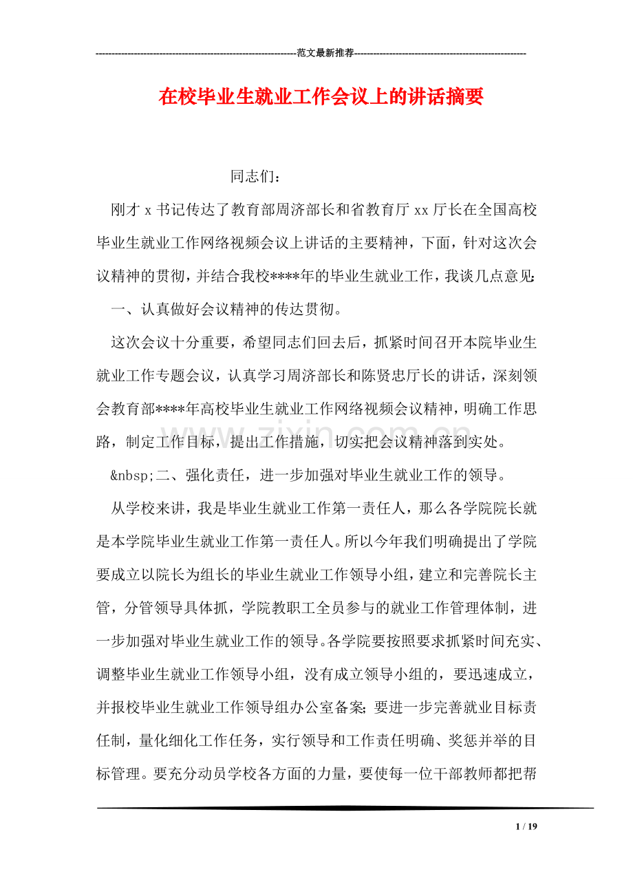 在校毕业生就业工作会议上的讲话摘要.doc_第1页