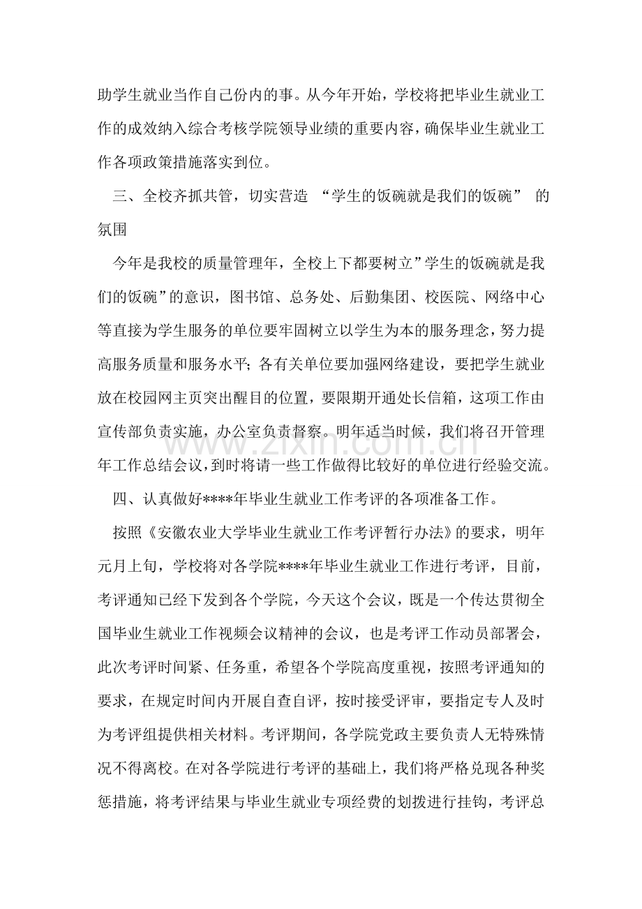 在校毕业生就业工作会议上的讲话摘要.doc_第2页