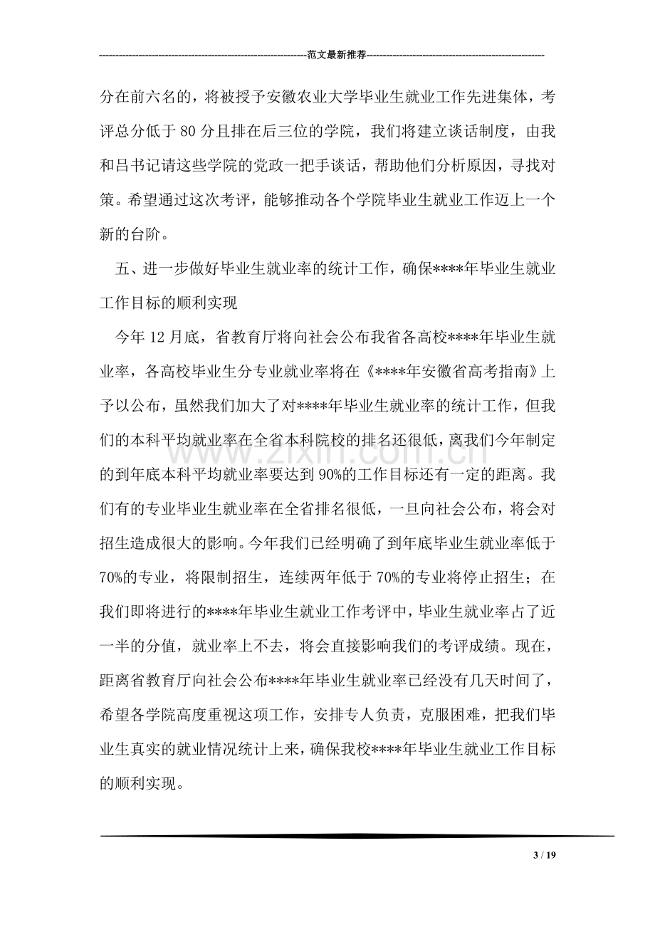 在校毕业生就业工作会议上的讲话摘要.doc_第3页