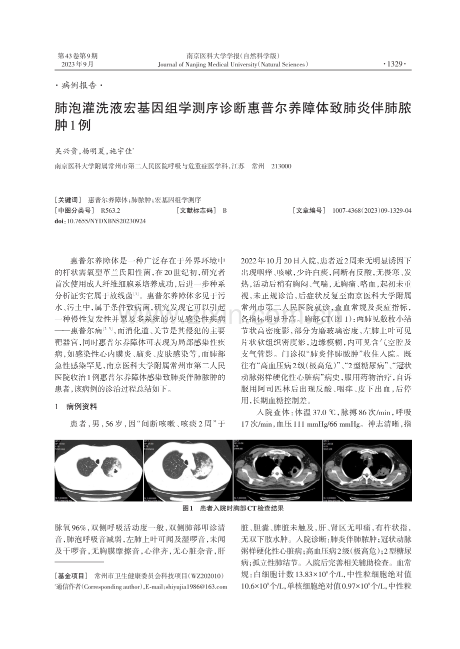 肺泡灌洗液宏基因组学测序诊断惠普尔养障体致肺炎伴肺脓肿1例.pdf_第1页