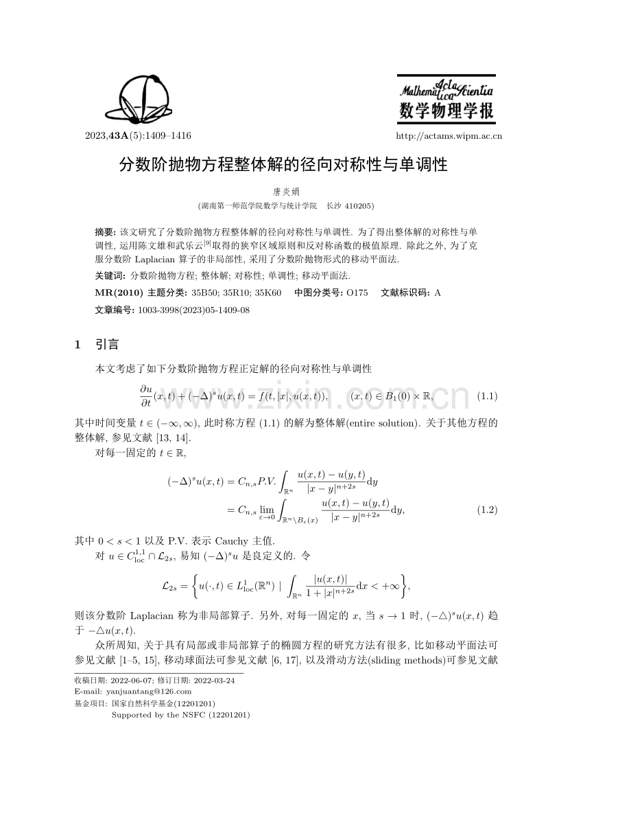 分数阶抛物方程整体解的径向对称性与单调性.pdf_第1页