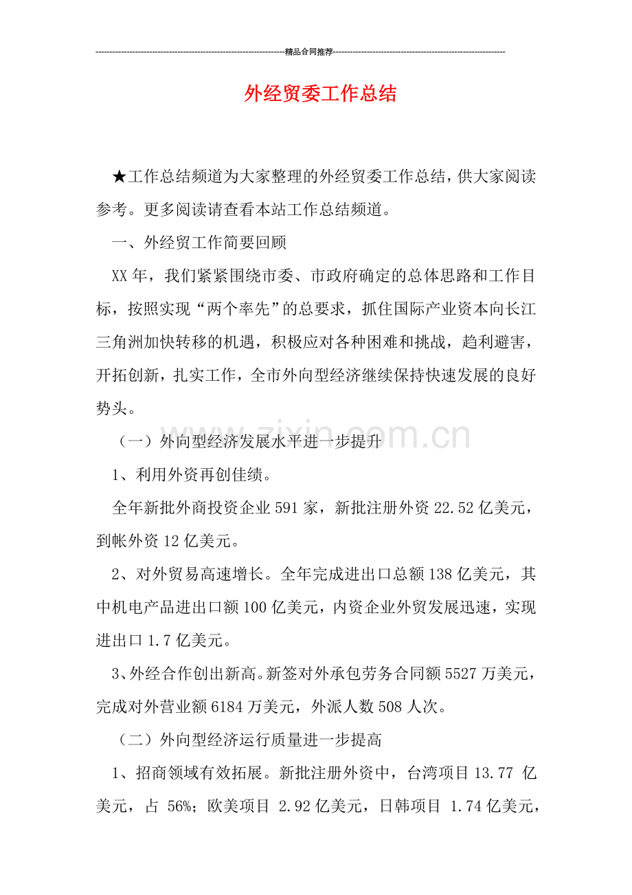 外经贸委工作总结.doc_第1页