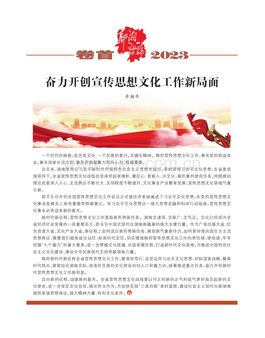 奋力开创宣传思想文化工作新局面 (1).pdf_第1页