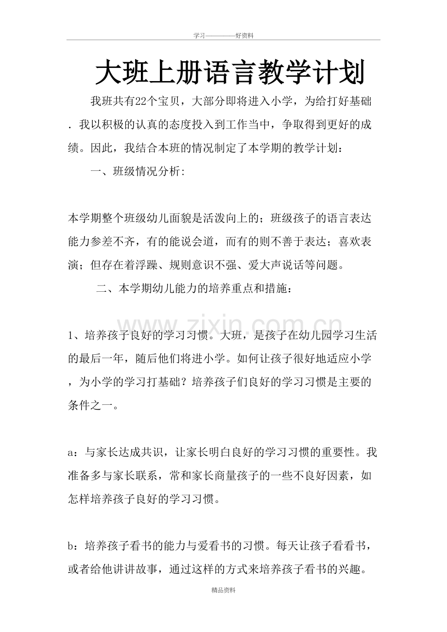 大班上册语言教学计划学习资料.doc_第2页