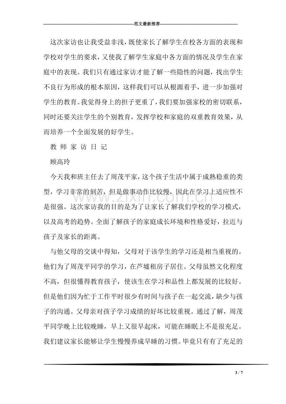 小学教师家访记录范文.doc_第3页