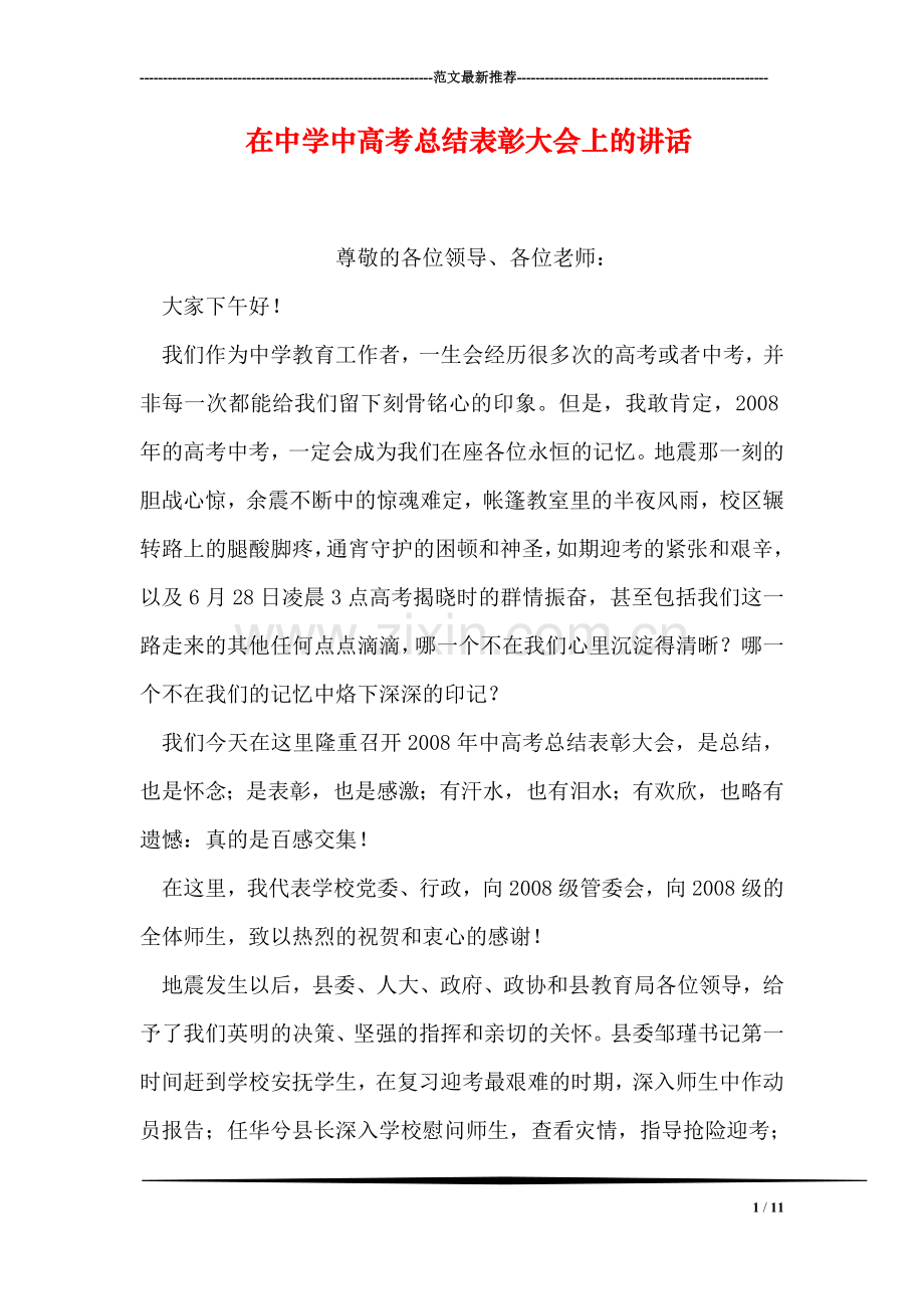 在中学中高考总结表彰大会上的讲话.doc_第1页