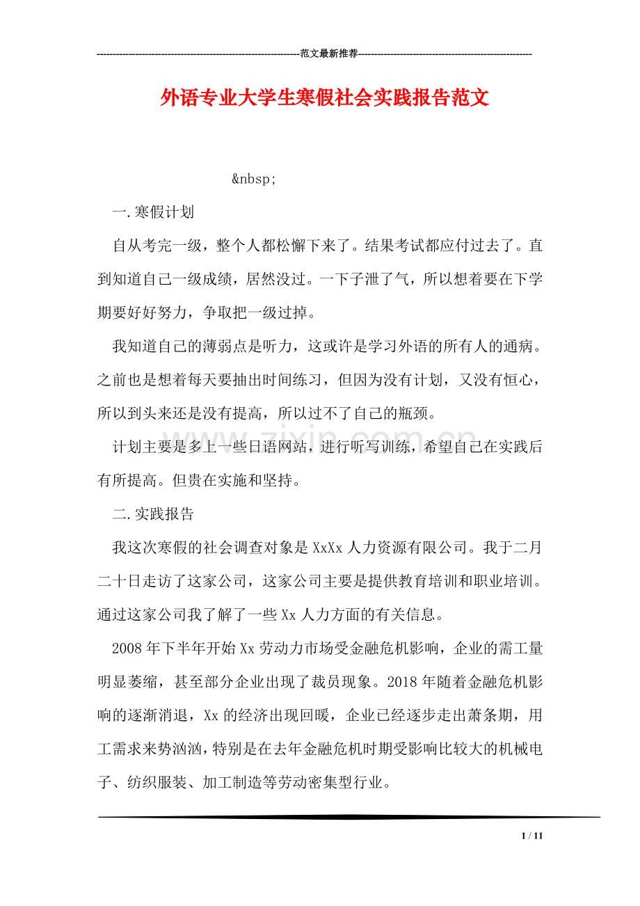 外语专业大学生寒假社会实践报告范文.doc_第1页