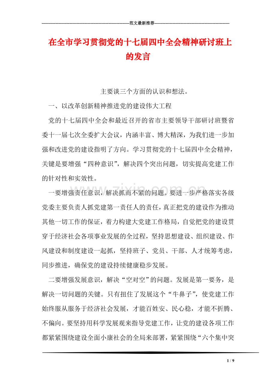 在全市学习贯彻党的十七届四中全会精神研讨班上的发言.doc_第1页