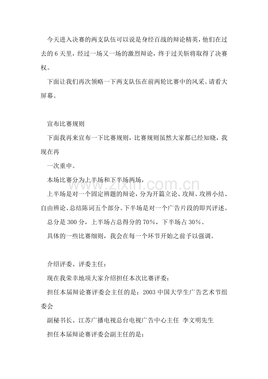 大学生广告辩论赛决赛主持词礼仪主持.doc_第2页