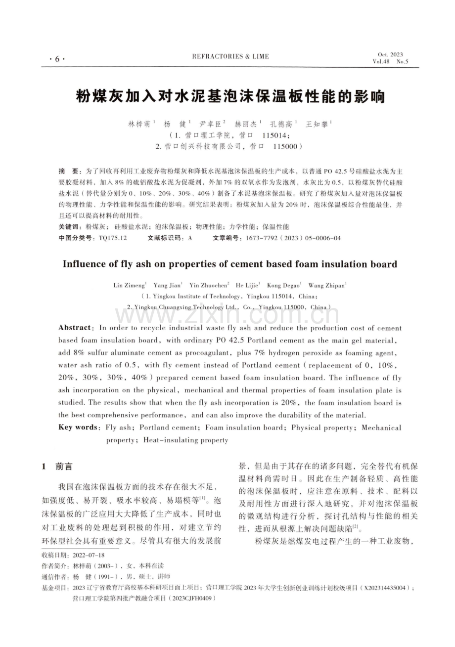 粉煤灰加入对水泥基泡沫保温板性能的影响.pdf_第1页