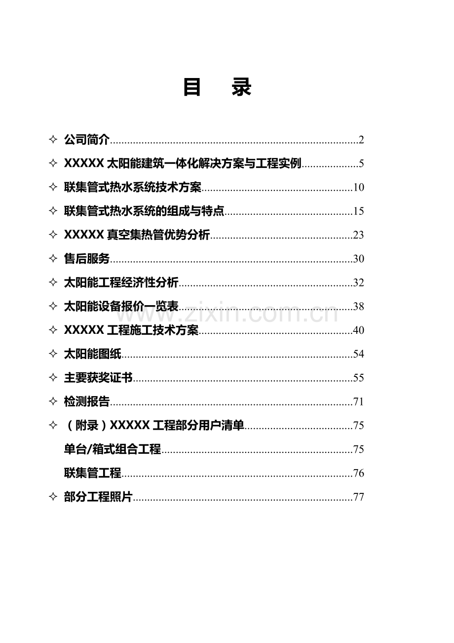 太阳能热水系统施工方案.doc_第2页