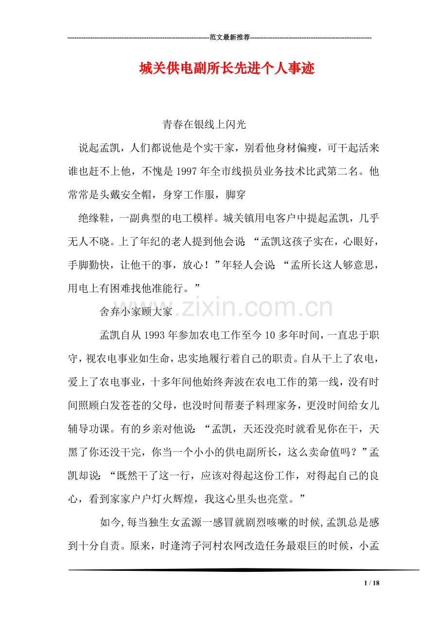 城关供电副所长先进个人事迹.doc_第1页