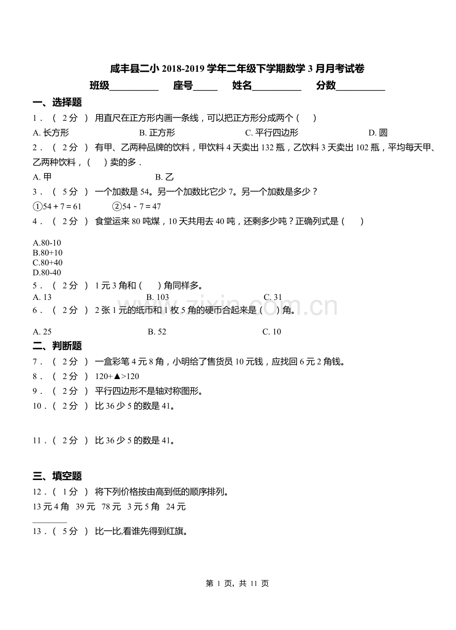 咸丰县二小2018二年级下学期数学3月月考试卷.doc_第1页