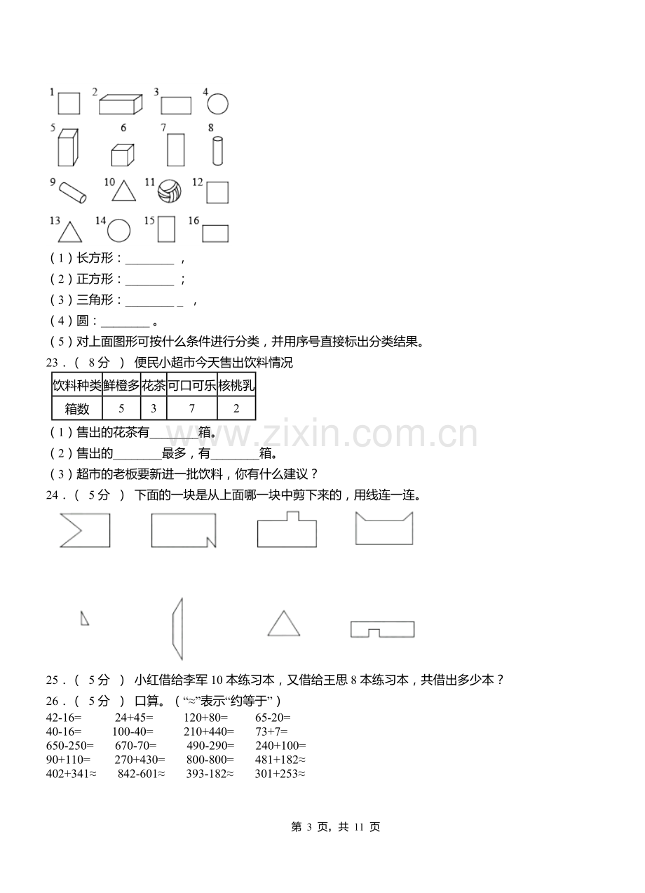 咸丰县二小2018二年级下学期数学3月月考试卷.doc_第3页