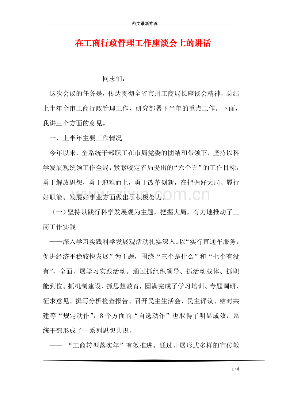 在工商行政管理工作座谈会上的讲话.doc_第1页