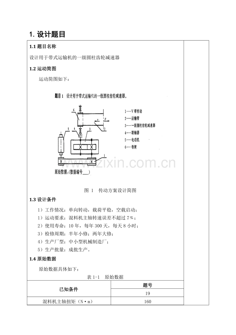 机械设计基础课程设计设计用于带式运输机的一级圆柱齿轮减速器.doc_第3页