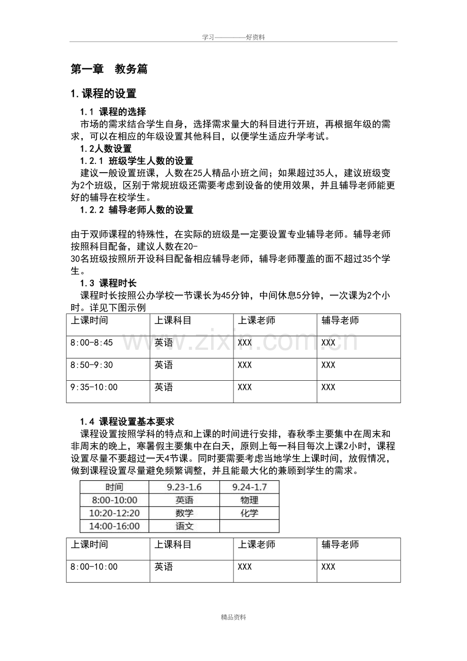 培训学校教务行政篇演示教学.doc_第2页