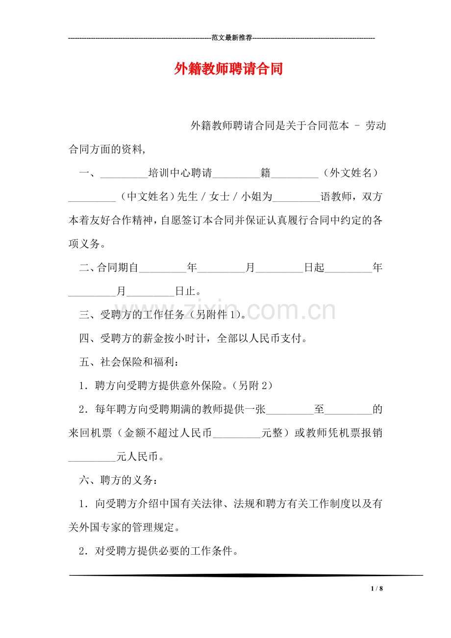 外籍教师聘请合同.doc_第1页