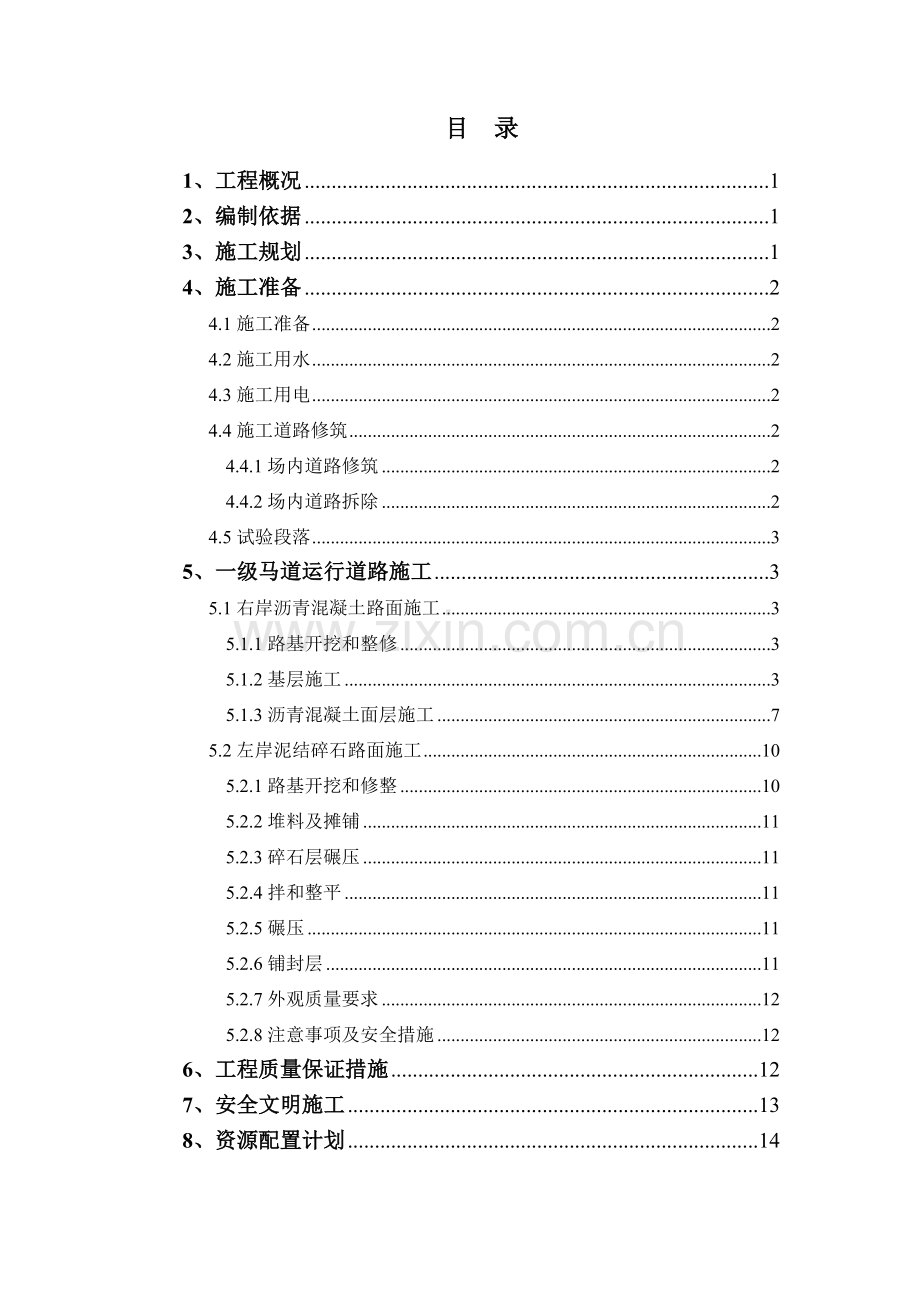 一级马道运行道路施工方案.doc_第1页