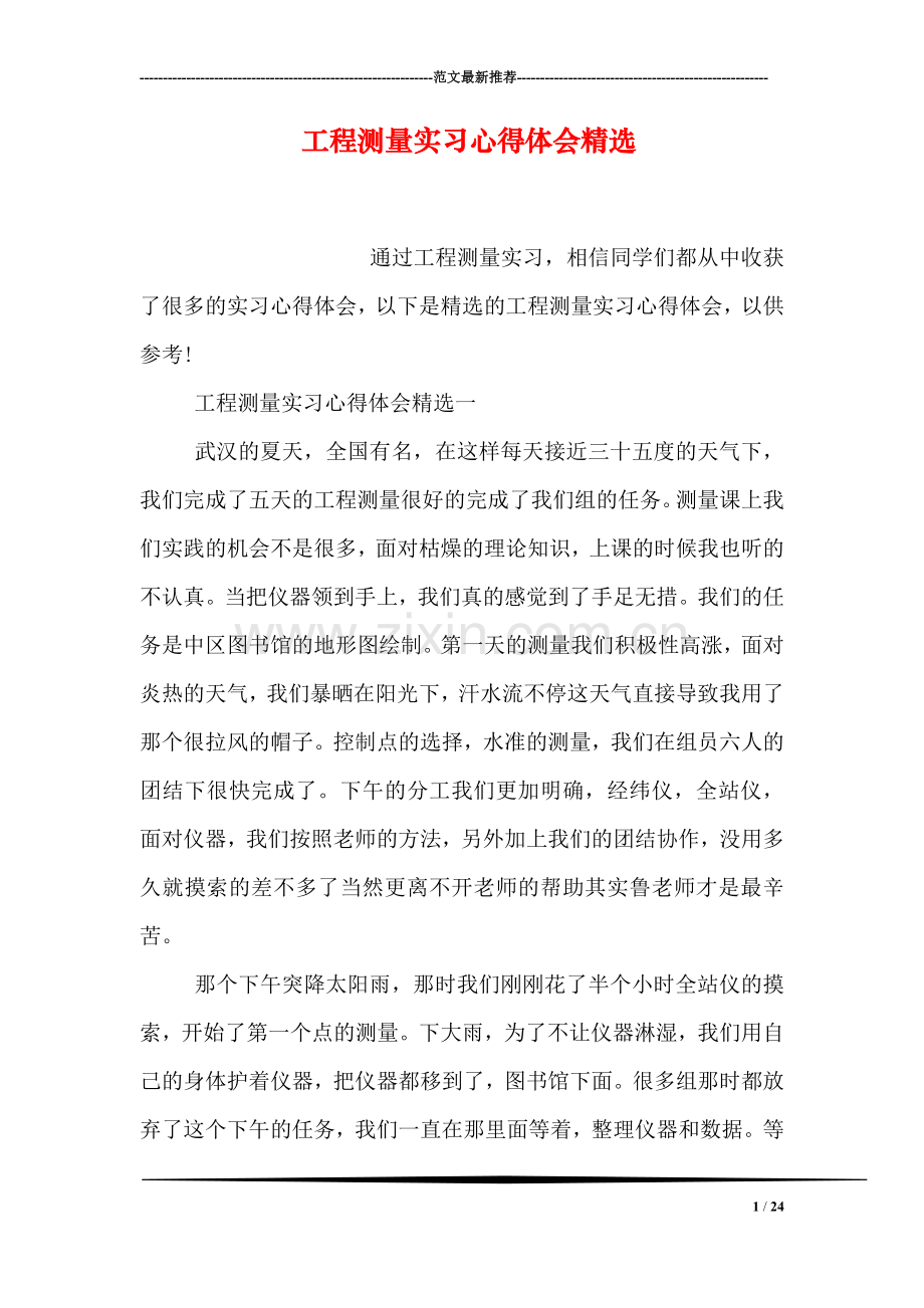 工程测量实习心得体会精选.doc_第1页