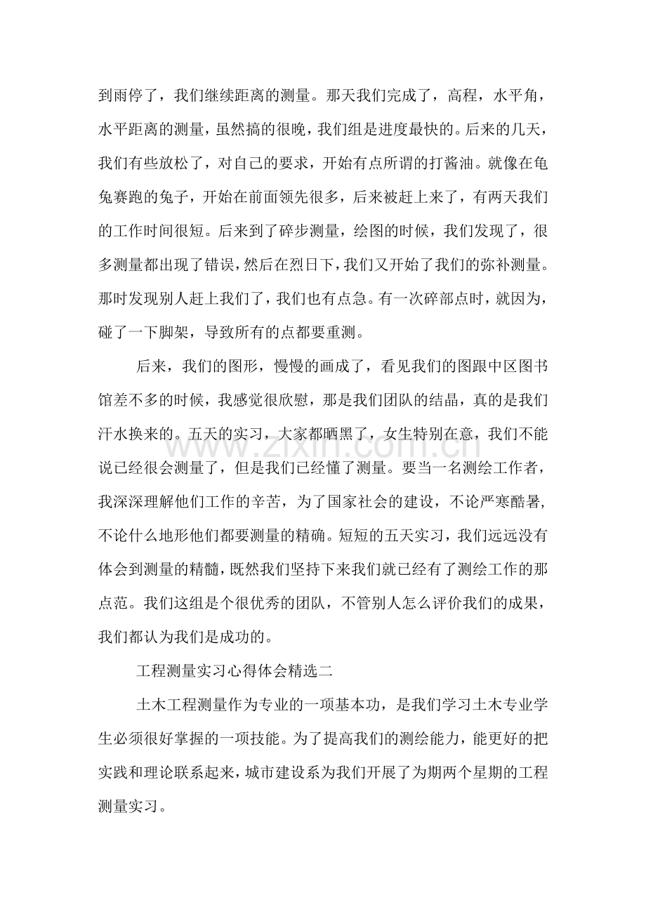 工程测量实习心得体会精选.doc_第2页