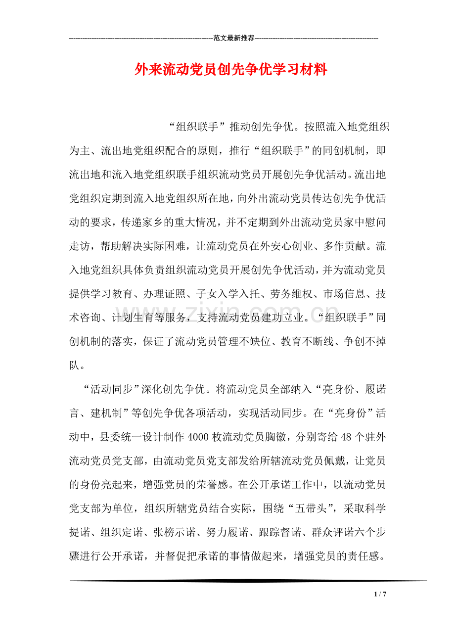 外来流动党员创先争优学习材料.doc_第1页