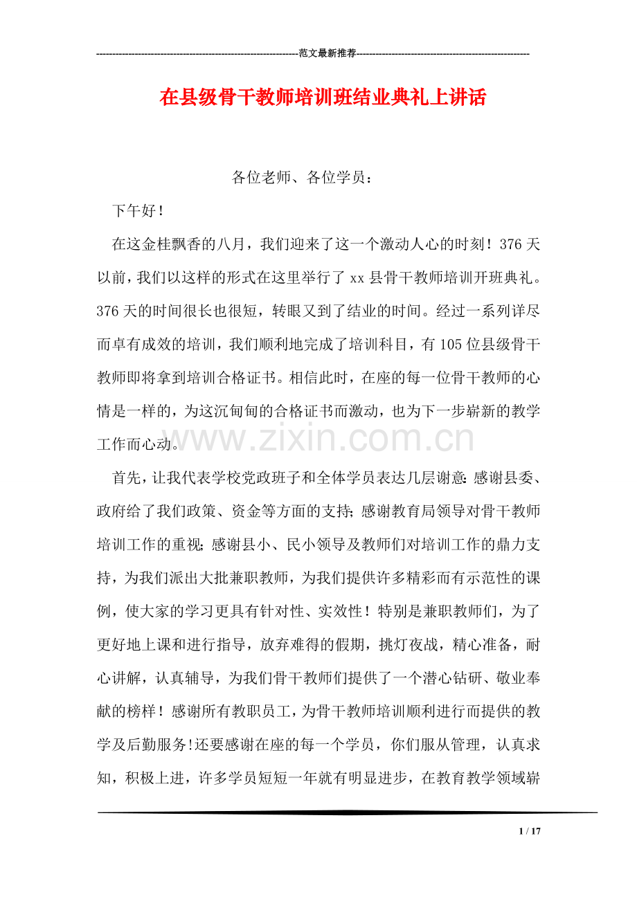 在县级骨干教师培训班结业典礼上讲话.doc_第1页