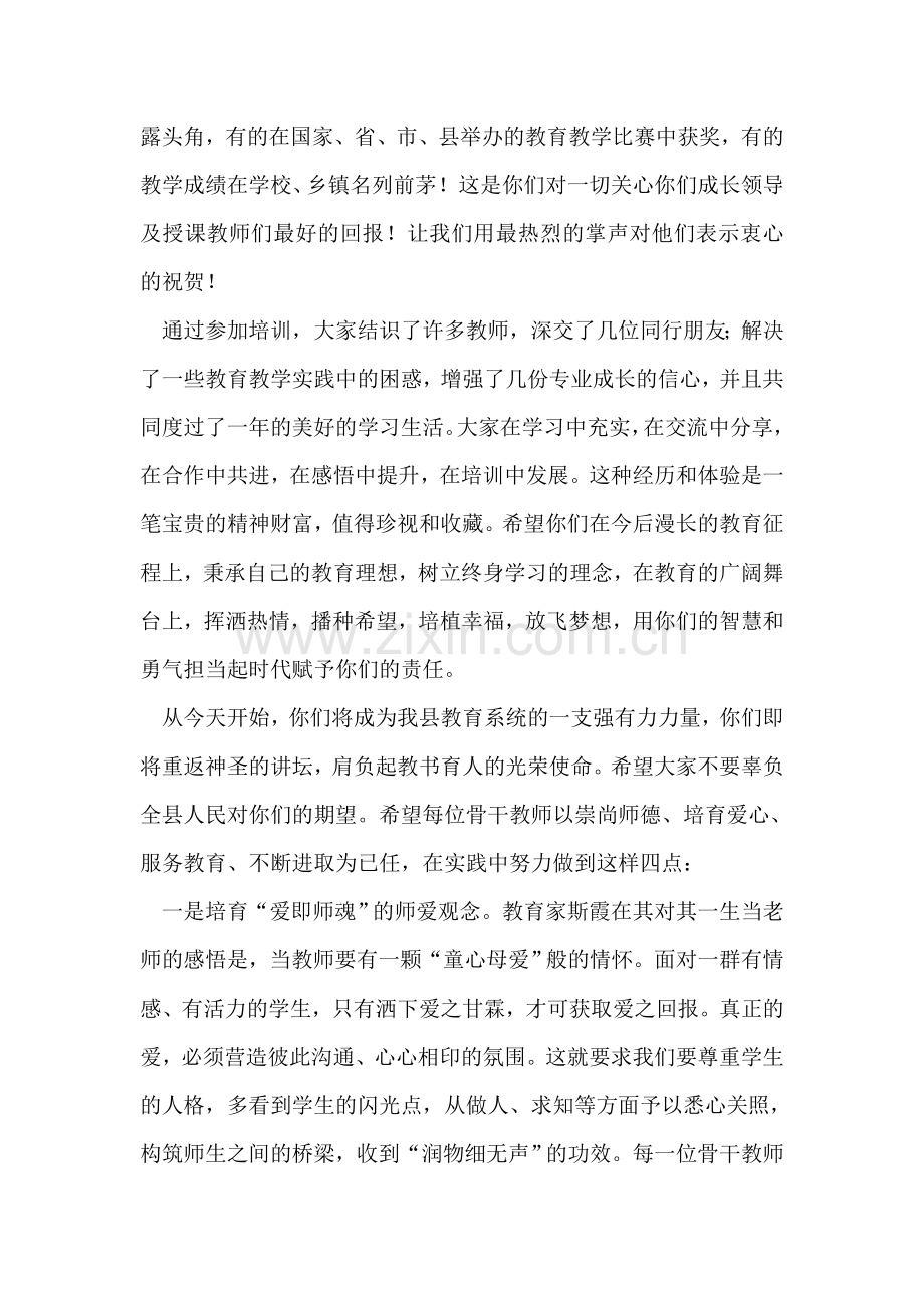 在县级骨干教师培训班结业典礼上讲话.doc_第2页