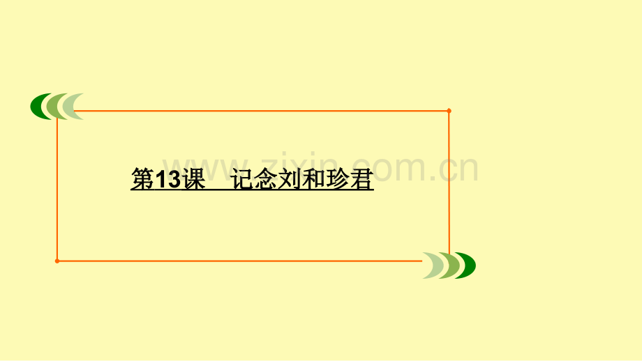 高中语文专题三直面人生第13课记念刘和珍君课件苏教版必修.ppt_第1页