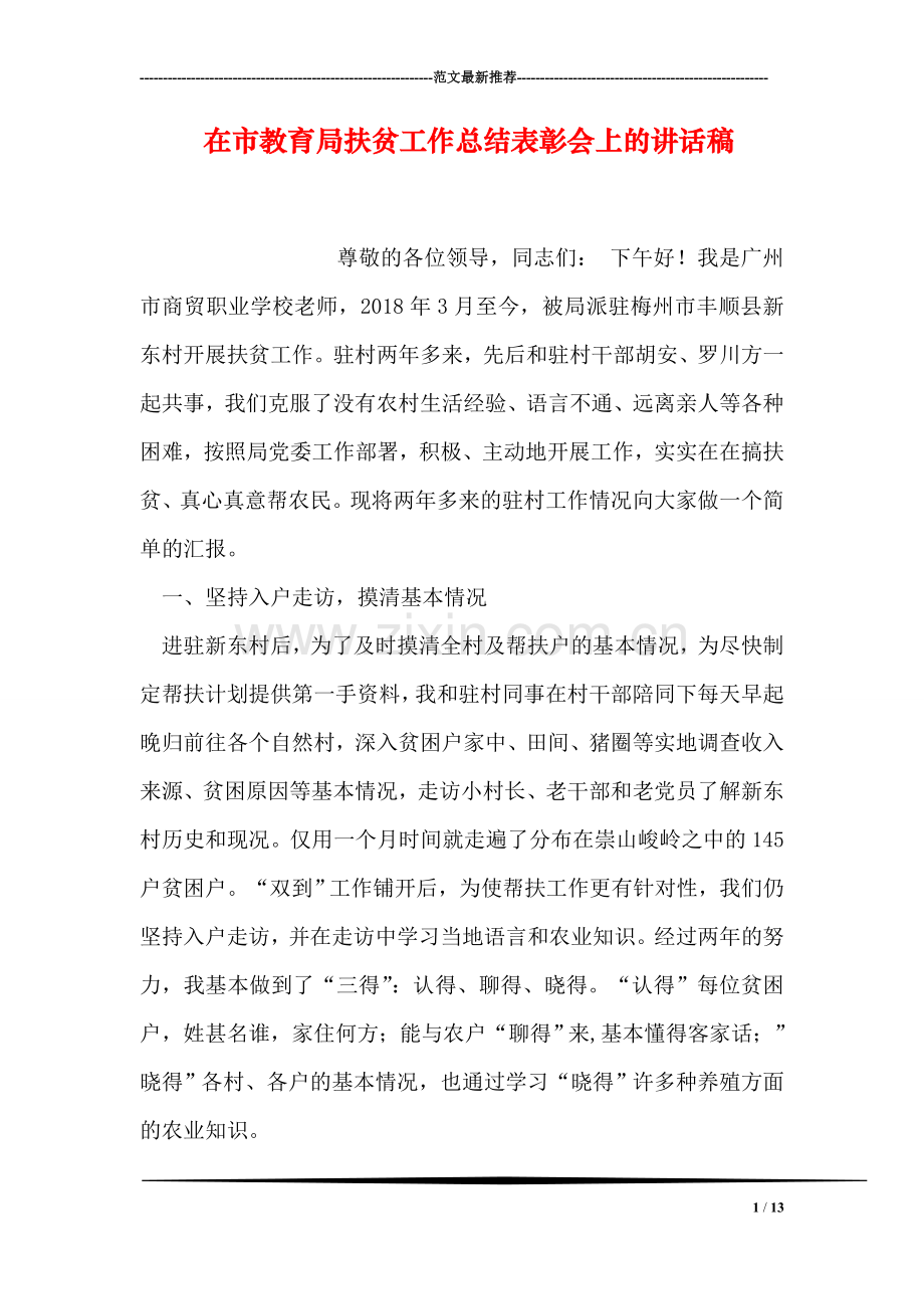 在市教育局扶贫工作总结表彰会上的讲话稿.doc_第1页