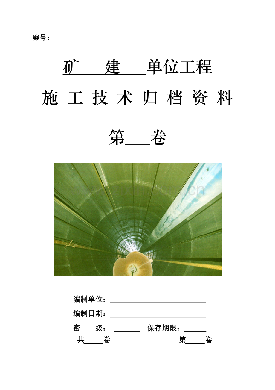 1矿建单位工程施工技术组卷目录及表式.docx_第1页