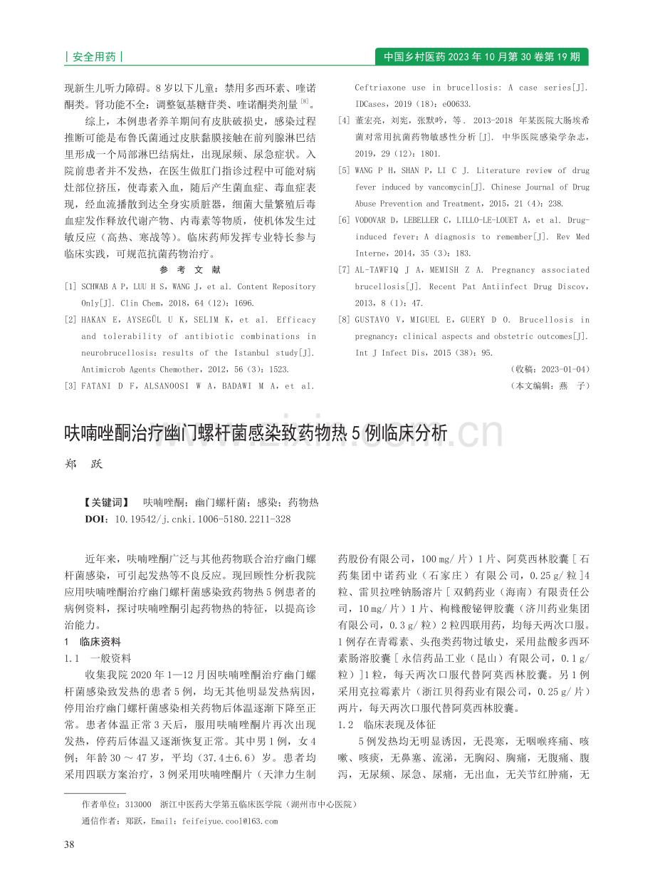 呋喃唑酮治疗幽门螺杆菌感染致药物热5例临床分析.pdf_第1页