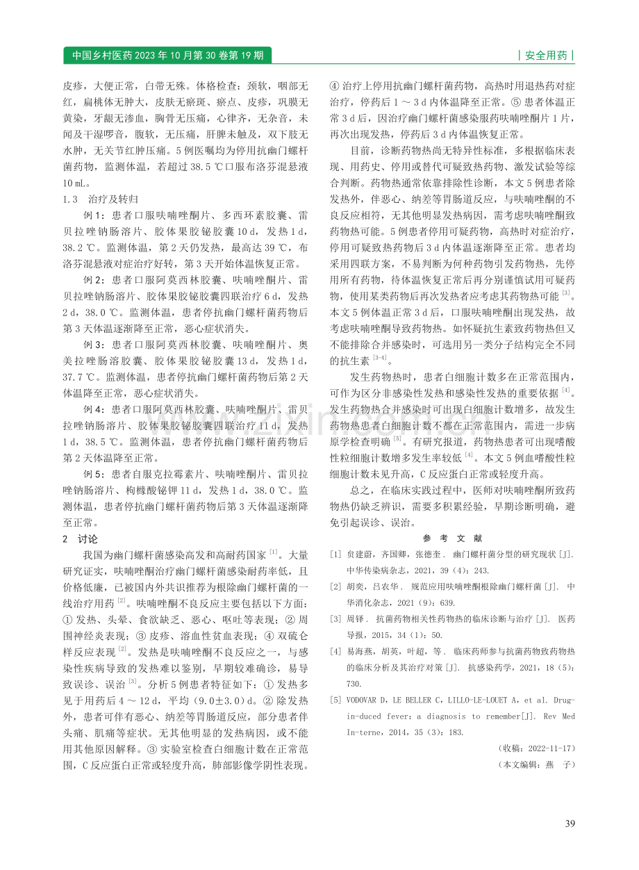 呋喃唑酮治疗幽门螺杆菌感染致药物热5例临床分析.pdf_第2页