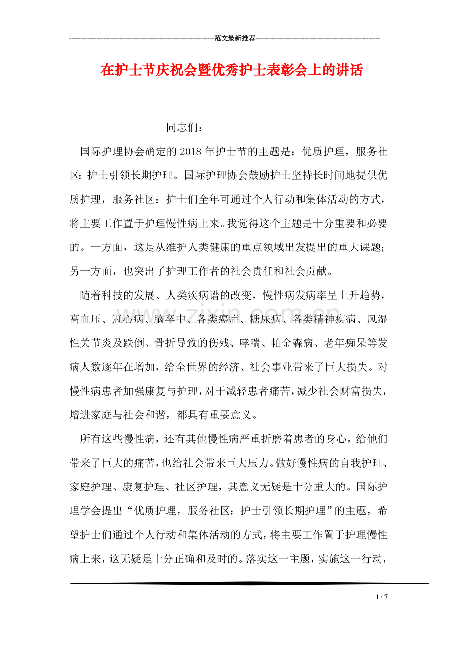 在护士节庆祝会暨优秀护士表彰会上的讲话.doc_第1页