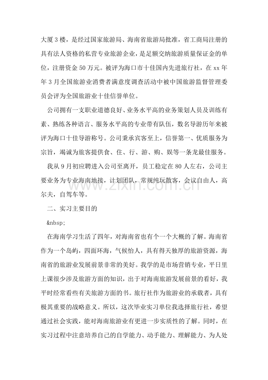 大学生旅行社实习报告范文.doc_第2页