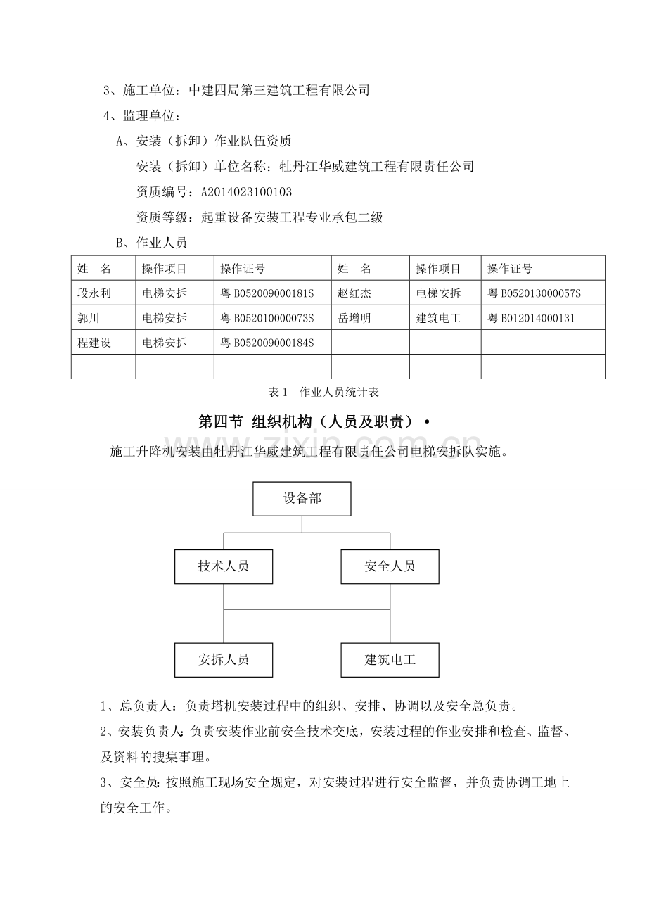 电梯安装附墙顶升加节及维保方案.docx_第2页